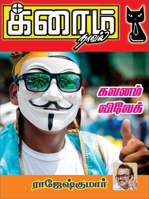 cover image of கவனம் விவேக்!